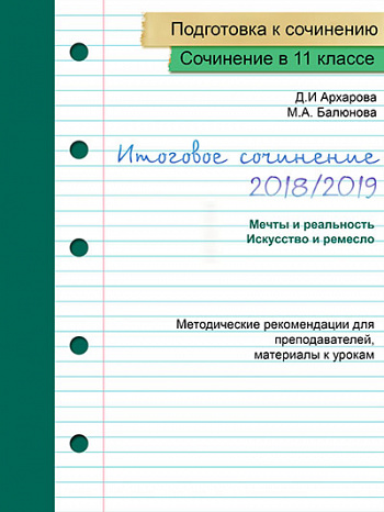 Подготовка учащихся к итоговому сочинению 2018/19 уч. г. (Часть 2)